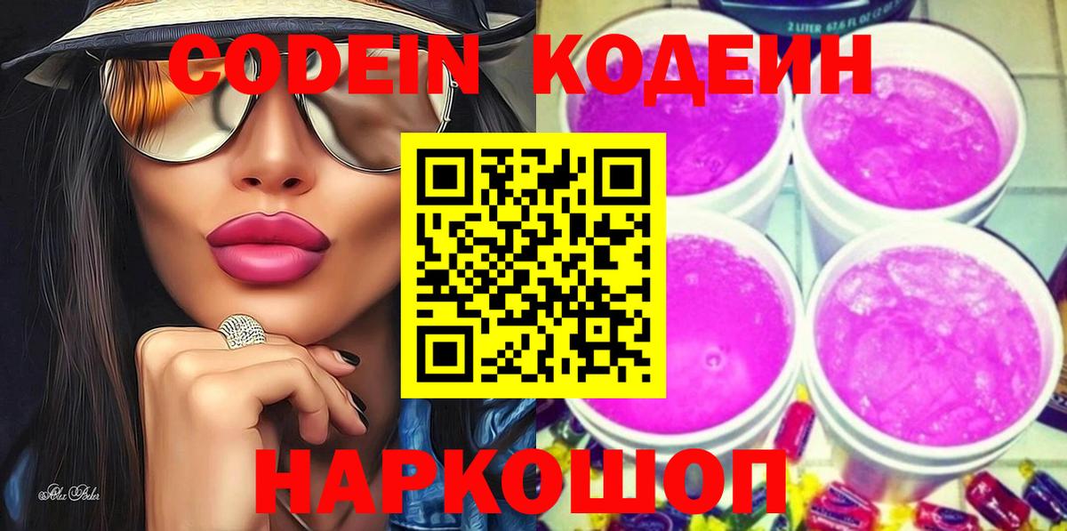 Елизово  Кодеин напиток Lean (лин)  Вход с VPN  Кодеиновый сироп Lean Purple Drank 